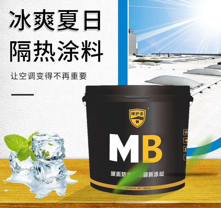 MBF含氟热反射隔热涂料